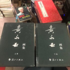 黄永玉画集（上下）