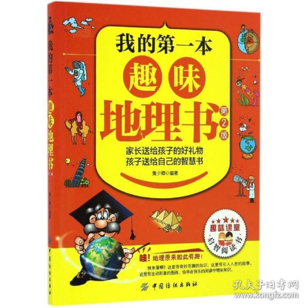 我的第一本趣味地理书黄少卿 编著9787518010004中国纺织出版社