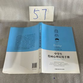 中学生绘画心理应用手册