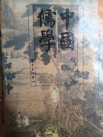 中国儒学：第一卷笫二第三第四