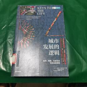 城市发展的逻辑（馆藏本，品相极佳）