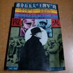 蒋介石五大“王牌军”的覆灭