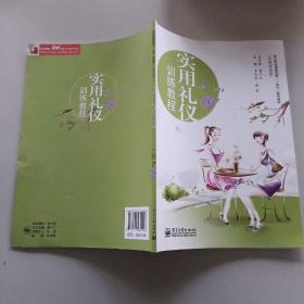 實(shí)用禮儀訓(xùn)練教程