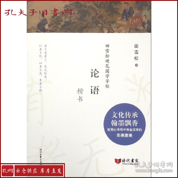 田雪松硬笔国学字帖：论语（楷书）