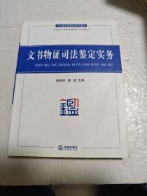 司法鉴定教育培训系列教材：文书物证司法鉴定实务