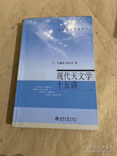 现代天文学十五讲