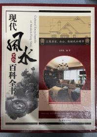 现代风水文化百科全书（精品盒装）