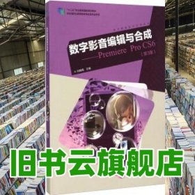 数字影音编辑与合成Premiere Pro CS6 第三版 第3版刘晓梅 高等教育出版9787040424249