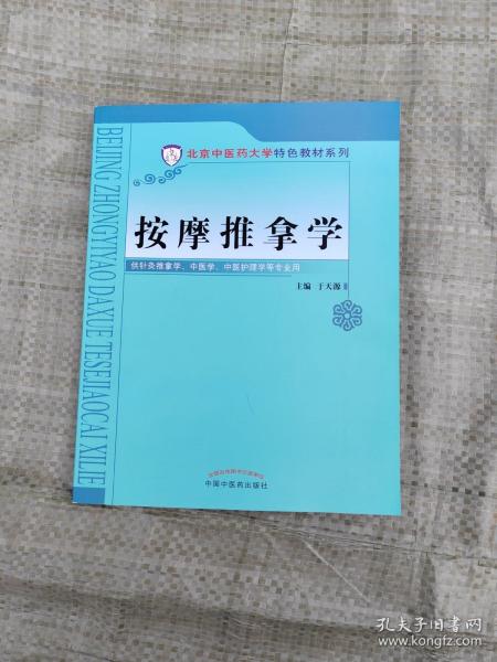 按摩推拿学/北京中医药大学特色教材系列