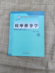 按摩推拿学/北京中医药大学特色教材系列