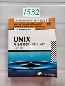 UNIX网络编程卷2：进程间通信