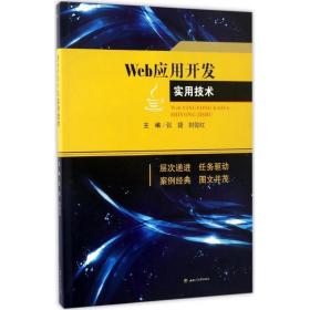 web应用开发实用技术 大中专理科计算机 朱晓姝 主编;张捷,封俊红 分册主编 新华正版