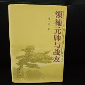 领袖元帅与战友 精装（作者题字盖章本）