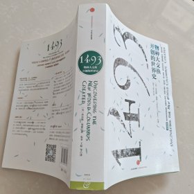 1493：物种大交换开创的世界史