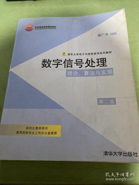 数字信号处理：理论、算法与实现