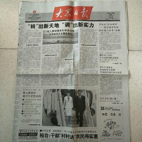 2008年11月4日大众日报枣庄日报鲁南晨刊2008年11月4日生日报陈云林访台