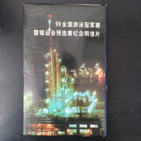 99全国游泳冠军赛暨城运会预选赛纪念明信片（5全）