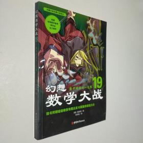 幻想数学大战19：数学的末日·无限