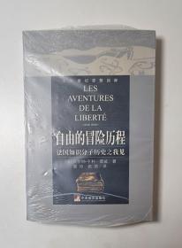 自由的冒险历程：法国知识分子历史之我见