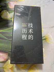 技术的历程