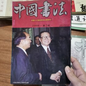中国书法（还有书法杂志等杂志一共22本）