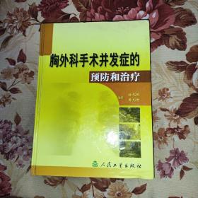 胸外科手术并发症的预防和治疗