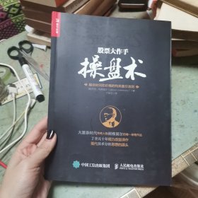 股票大作手操盘术：融合时间和价格的利弗莫尔准则 带小册子