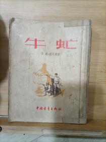 牛虻 中国青年出版社  1953一版三印