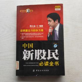 中国新股民必读全书（原书第10版）附光盘