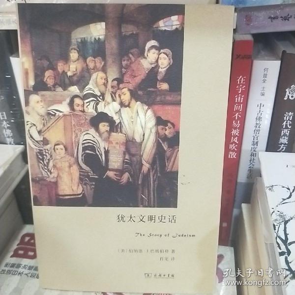 犹太文明史话