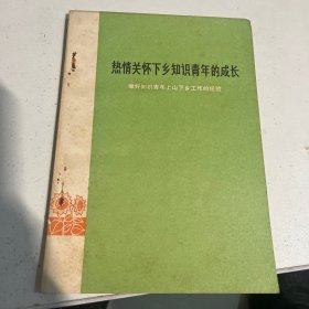 热情关怀下乡知识青年的成长