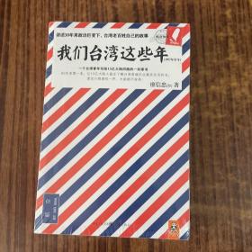 我们台湾这些年：一个台湾青年写给13亿大陆同胞的一封家书（1.2）