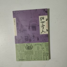 俗世奇人 修订版