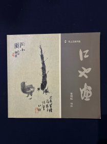 邗上五架書(shū)屋 江也畫(huà) 揚(yáng)州園林大家 朱江國(guó)畫(huà)小品集 少見(jiàn)