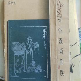 丰子恺漫画品读