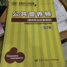 国家职业资格培训教程：公共营养师（国家职业资格四级）（第2版）