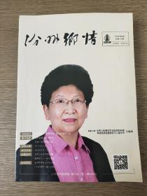 汾州乡情2020年第2期（总第108期）