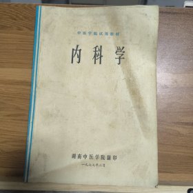 内科学1977