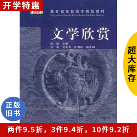 二手文学欣赏徐挺高等教育出版社9787040107548