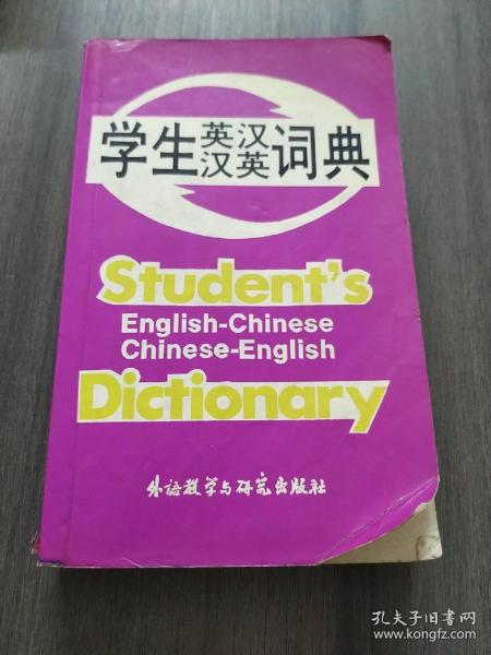 学生英汉汉英词典