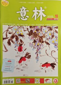 意林2022年18期
