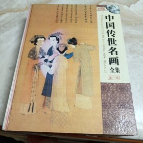 中国传世名画全集 1234四卷