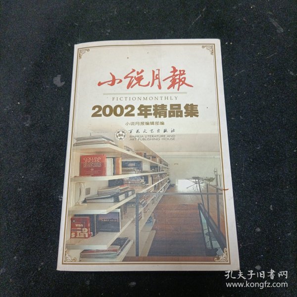 小说月报2002年精品集