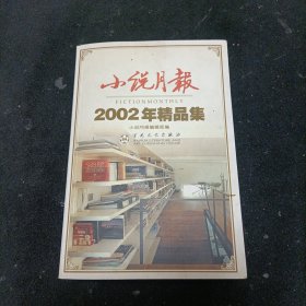 小说月报2002年精品集