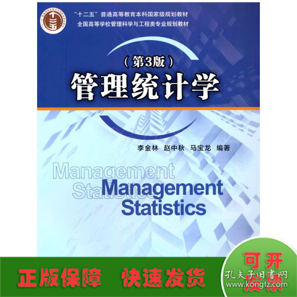 管理统计学（第3版）/全国高等学校管理科学与工程类专业规划教材