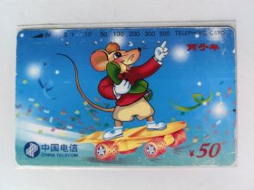 1996丙子年（鼠年）电话磁卡（中国电信CNT-11，1枚全，田村卡）