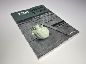 2008中国重要考古发现