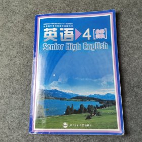 英语4：必修模块