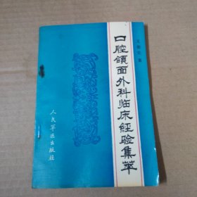 口腔颌面外科临床经验集萃 91年一版一印