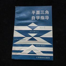 平面三角自学指导